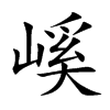 嵠字字源字形