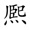 熈字字源字形