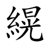 縨字字源字形