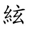 絃字字源字形