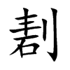 剨字字源字形