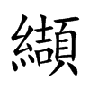 纈字字源字形