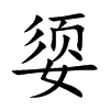 媭字字源字形