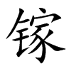 镓字字源字形