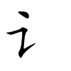 讠字字源字形
