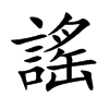 謠字字源字形