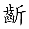 齗字字源字形
