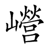 巆字字源字形