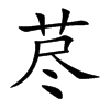 荩字字源字形