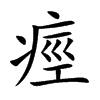痙字字源字形