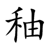 秞字字源字形
