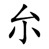 厼字字源字形