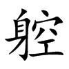 躻字字源字形