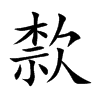 歀字字源字形