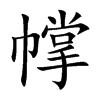 幥字字源字形