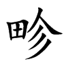 畛字字源字形