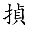 揁字字源字形