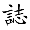 誌字字源字形