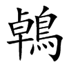 鵫字字源字形