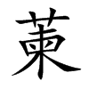 萰字字源字形