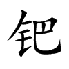 钯字字源字形