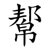幚字字源字形