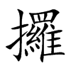 攞字字源字形