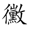 黴字字源字形