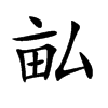 畆字字源字形