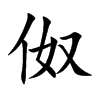 伮字字源字形