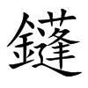 鑝字字源字形
