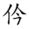 仱字字源字形