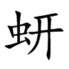 蚈字字源字形