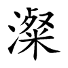 澯字字源字形