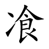 飡字字源字形