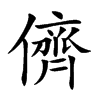 儕字字源字形