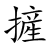 摌字字源字形