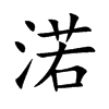 渃字字源字形