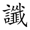 讖字字源字形