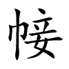 帹字字源字形
