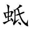 蚳字字源字形