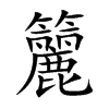 籭字字源字形