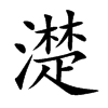 濋字字源字形
