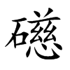 礠字字源字形
