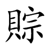 賩字字源字形