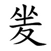 夎字字源字形