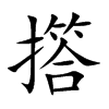 撘字字源字形