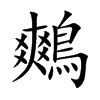 鷞字字源字形