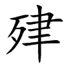 肂字字源字形