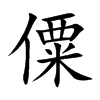 僳字字源字形